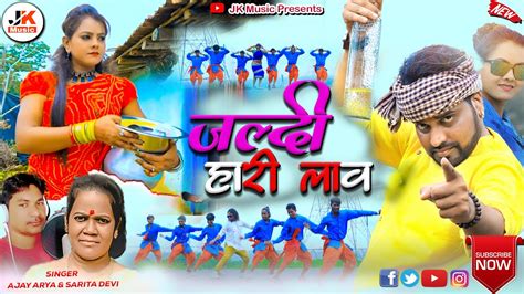 Jaldi Hari Law New Nagpuri Dance Video Superhit Nagpuri Song