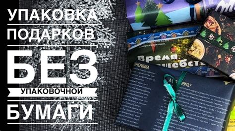 Упаковка подарка, без упаковочной бумаги - YouTube