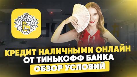 Кредит наличными онлайн от Тинькофф Банка. Обзор условий - YouTube
