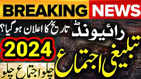 Raiwind Ijtema 2024 Date Raiwind Ijtema 2024 Kab Hoga Raiwind Markaz