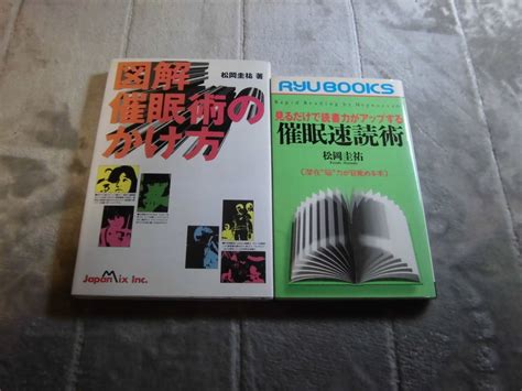 Yahooオークション 松岡圭祐 2冊「図解 催眠術のかけ方」「催眠速