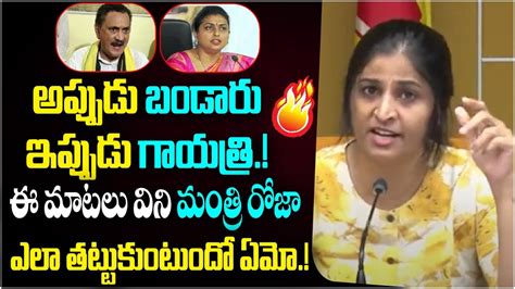 TDP Leader Gayathri Shocking Comments On Minister Roja TDP Vs YCP