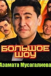 Большое шоу (1-7 сезон) смотреть онлайн бесплатно
