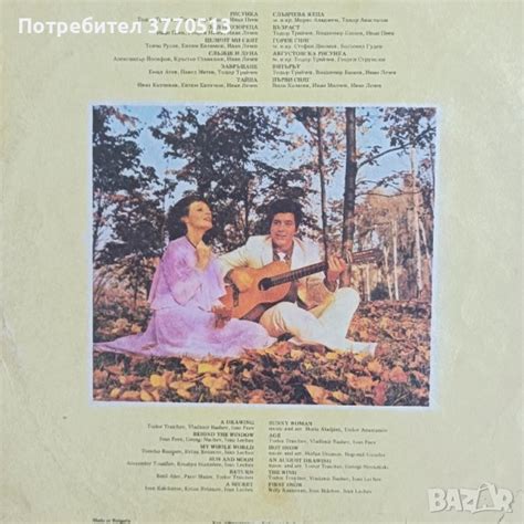 Мариана и Тодор Трайчеви в Грамофонни плочи в гр. Ловеч - ID41958816 ...