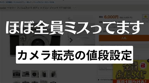 【カメラ転売】値段設定のコツを解説。初心者と経験者の決定的なマインドセットの違い。 Youtube