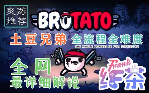 Brotato N0流程难度解说推荐 土豆兄弟 Steam 独立游戏 老叟战神附体战神boss哔哩哔哩bilibili游戏攻略