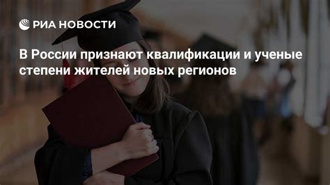 В России признают квалификации и ученые степени жителей новых регионов ...