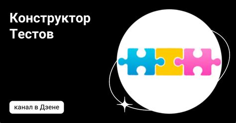 Конструктор Тестов | Дзен