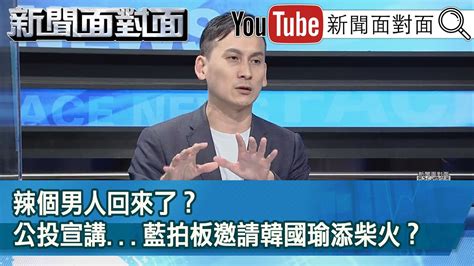 精彩片段》辣個男人回來了？公投宣講 藍拍板邀請韓國瑜添柴火？【新聞面對面】2021 11 03 Youtube