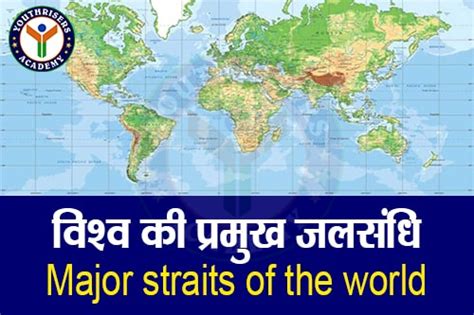 विश्व की प्रमुख जलसंधि Major Straits Of The World Youthrisers यूथ