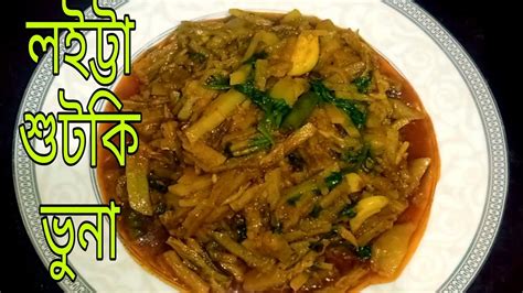 দুর্দান্ত স্বাদের আলু দিয়ে লইট্টা শুটকি ভুনা রেসিপি/Loitta Shutki Vuna ...