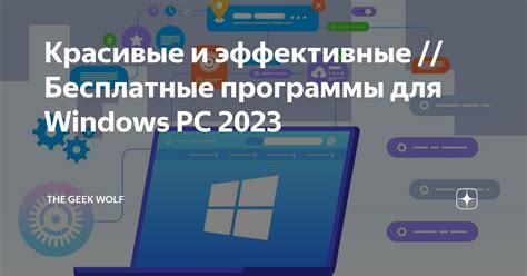 Красивые и эффективные // Бесплатные программы для Windows PC 2023 ...