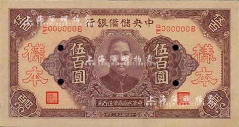 民国三十二年（1943年）中央储备银行伍百圆样本，长号券无底纹版；森本勇先生藏品，九成新 玉胜金石·森本勇先生收藏中国纸币 拍卖结果 上海阳明