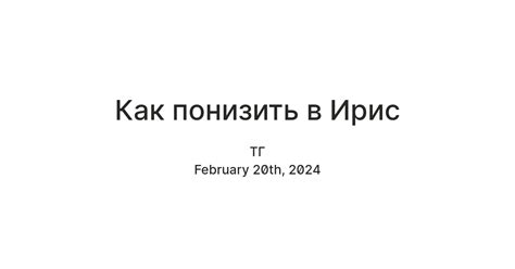 Как понизить в Ирис — Teletype
