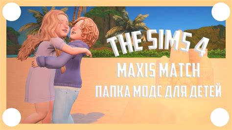 Скачать The Sims 4 "Сборка модов для детей" - Одежда