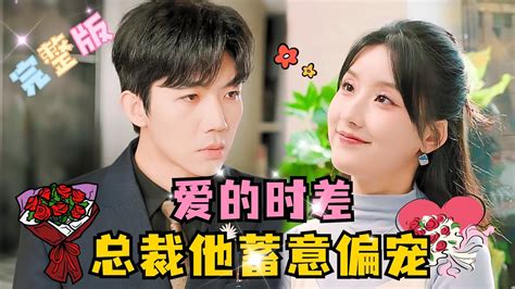 Multi Sub 《爱的时差，总裁他蓄意偏宠》💕张北淅新剧 “那我呢？那我们呢？”两个人的回忆只有他记得，他百般呵护她，只愿她重新爱上自己