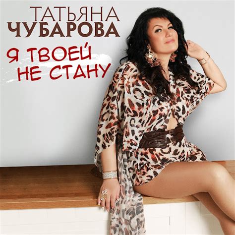 Я твоей не стану