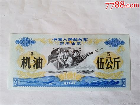 1971年机油票5公斤（带五星水印）煤气燃料票图片分类回收价值7788报纸收藏