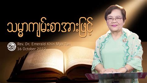 သမမကမစအဖင Rev Dr Emerald Khin Mya Tun Myanmar Sermon