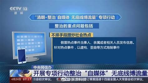 中央网信办将整治自媒体无底线博流量行为：自导自演式造假和滥发新黄色新闻等被点名 自媒体 流量 底线 新浪新闻