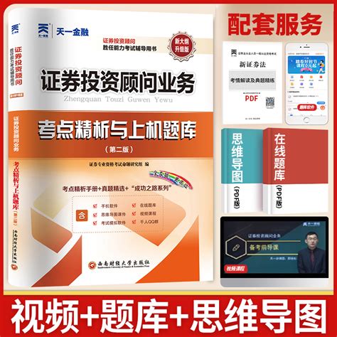 2023年天一金融官方sac证券投资顾问业务教材配套历年真题习题试卷题库投顾业务胜任能力考试辅导用书基金从业资格证书籍2022虎窝淘