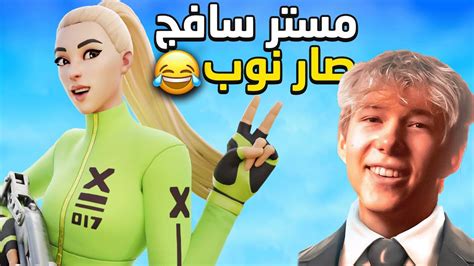 مستر سافج يلعب بطولة بدون بناء المستوى طاح 😂 Fortnite 😱🔥 Youtube