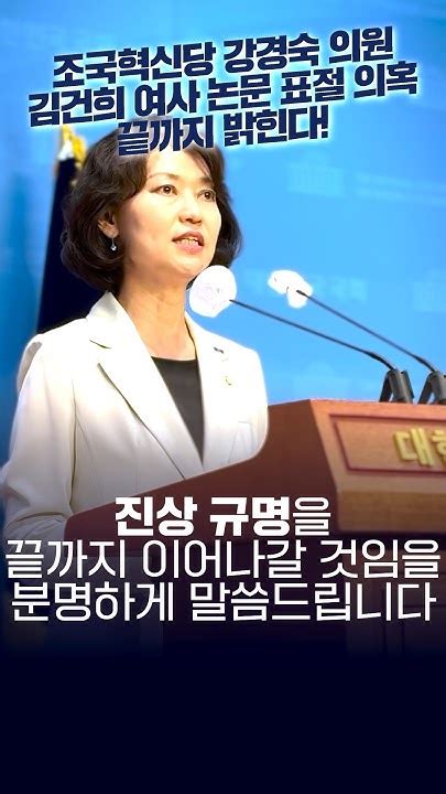 강경숙 의원 김건희 여사 논문 표절 의혹 끝까지 밝힌다 강경숙 조국혁신당 김건희여사 Youtube