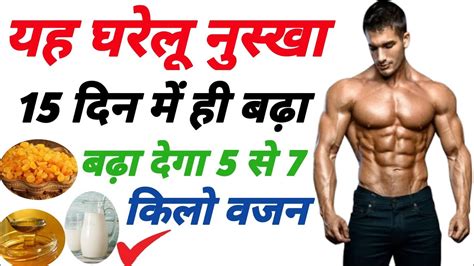 इस नुस्खे से 15 दिन में बढ़ेगा वजन Vajan Kaise Badhaye Weight Gain In Hindi Weight Gain