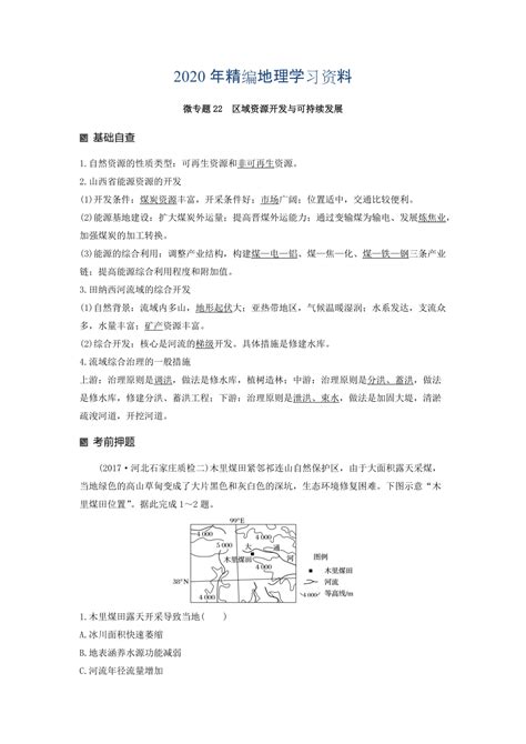 2020年高考地理二轮知识专题复习文档：专题十七 回扣基础必须突破的24个微专题 微专题22 Word版含答案