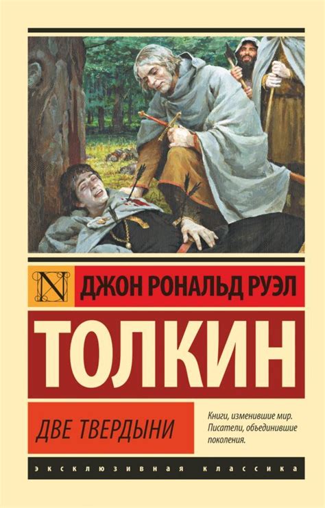 Властелин колец. Две твердыни – купить за 300 руб | Чук и Гик. Магазин ...