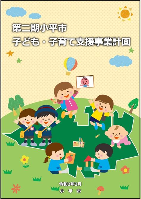 第二期小平市子ども・子育て支援事業計画を策定｜東京都小平市公式ホームページ