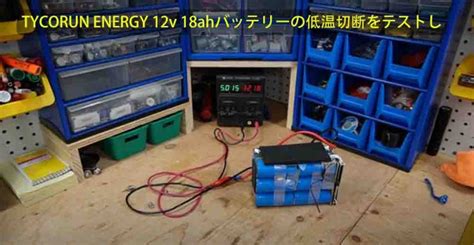 Tycorun Energy 12v 18ahバッテリーの開封レビュー Tycorun Energy