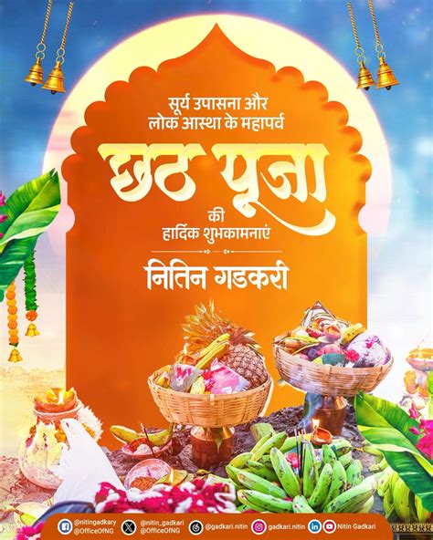 छठ पूजा के संध्या अर्घ्य के पावन अवसर पर आप सभी को लोक आस्था के महापर्व ...