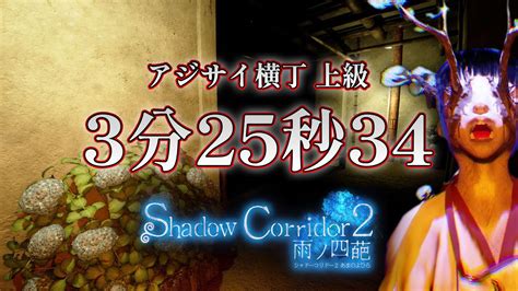 【ホラー】アジサイ横丁 上級「3分25秒34」β版【shadow Corridor 2 雨ノ四葩】 Youtube