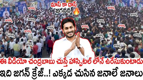 ఈ వీడియో చంద్రబాబు చుస్తే హాస్పిటల్ లోనే ఉరేసుకుంటాడు😂😍 Ys Jagan Mass