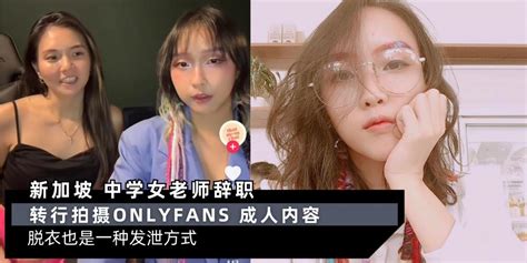 【女人】网友骂“下衰”！【新加坡女网红 不当中学老师，转行拍onlyfans成人影片】学校多次接投诉，要求拿下作品