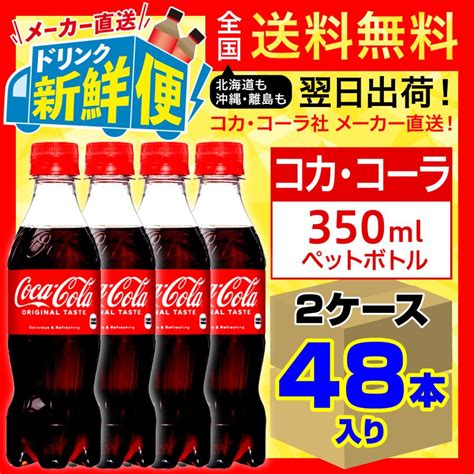 コカ・コーラ 350ml 24本入 X 2ケース（計48本）炭酸飲料 Pet ペットボトル コカ・コーラ社メーカー直送 送料無料