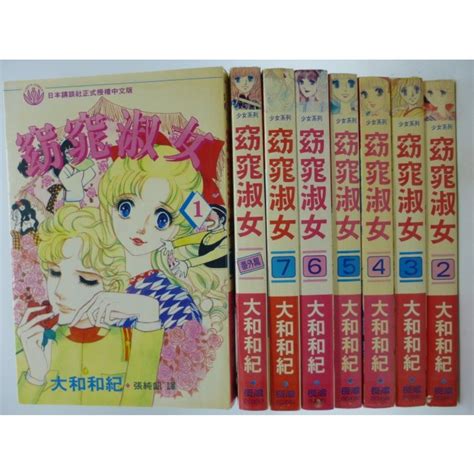 【月界二手書店1s】窈窕淑女－全部初版二刷．出租書（絕版）全套8集合售（含番外篇）大和和紀長鴻出版 〖漫畫〗cfl 蝦皮購物