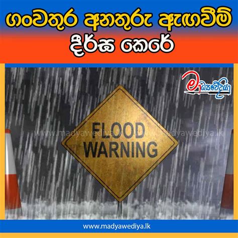 ගංවතුර අනතුරු ඇඟවීම් දීර්ඝ කෙරේ මාධ්‍යවේදියා