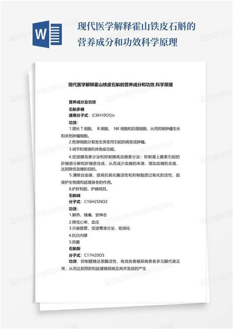 现代医学解释霍山铁皮石斛的营养成分和功效科学原理word模板下载编号qpynaxzd熊猫办公