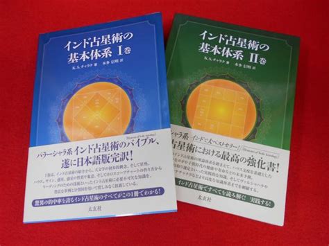 インド占星術の基本体系 Ⅰ・Ⅱ巻 K・s・チャクラ：著・本多信明：訳 古本、中古本、古書籍の通販は「日本の古本屋」