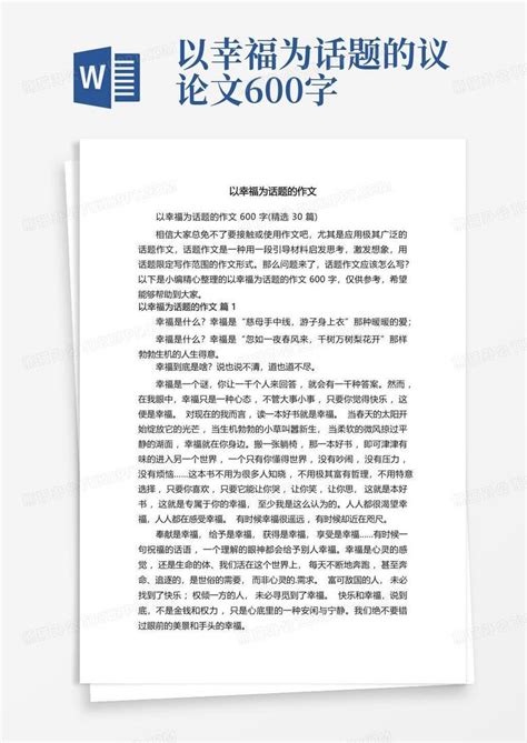 以幸福为话题的作文600字精选30篇word模板下载编号qexebxzz熊猫办公