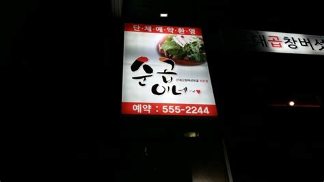 동래술집부산동래맛집 순곱이네 동래본점 네이버 블로그