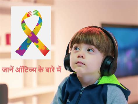 Autism Awareness बच्चे को हो सकती है ऑटिज्म जैसी ये गंभीर बीमारी