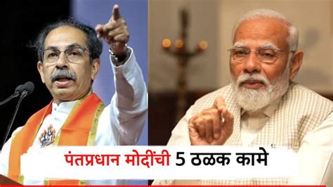 Uddhav Thackeray Says 5 Prominent Works Of Prime Minister Modi Uddhav