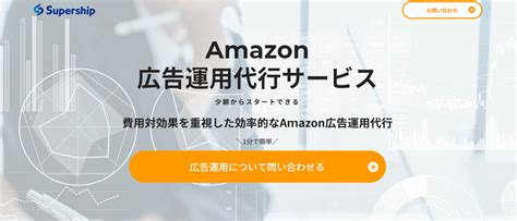 Supershipの導入事例や特徴、口コミ・評判、費用について徹底リサーチ！【amazon広告運用代行】 集客・広告戦略メディア「キャククル」