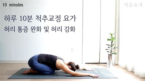 재녹음 하루10분 척추교정 요가수련 허리통증완화 허리강화 By지음요가jiumyoga Youtube