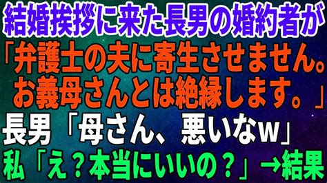 【スカッとする話】結婚挨拶に来た長男の婚約者が「弁護士の夫に寄生させません。お義母さんとは絶縁します。」長男「母さん、悪いなw」私「え？本当にいいの？」→結果 Youtube