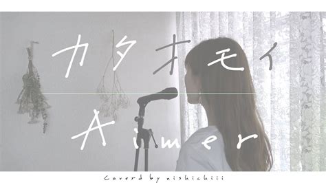 《歌詞付き》aimer カタオモイ（内澤崇仁androp提供楽曲）piano Cover Youtube