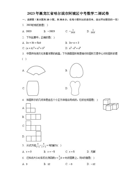 2023年黑龙江省哈尔滨市阿城区中考数学二调试卷（含解析） 教习网试卷下载